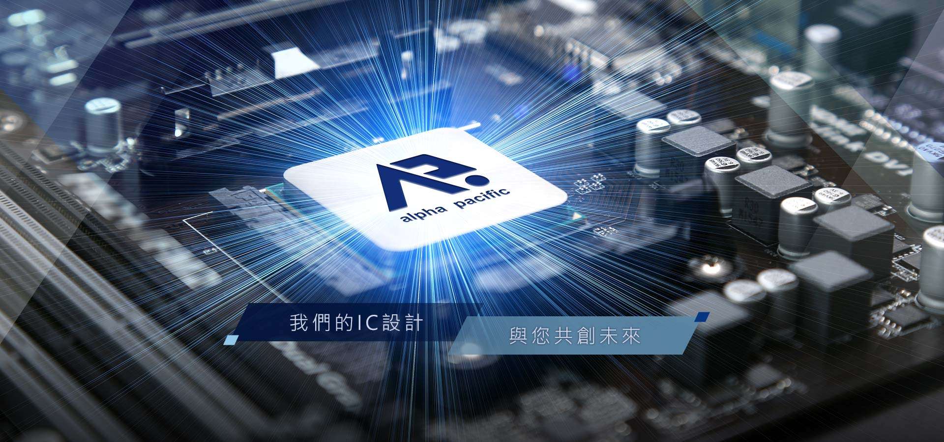 我们的IC设计,与您共创未来