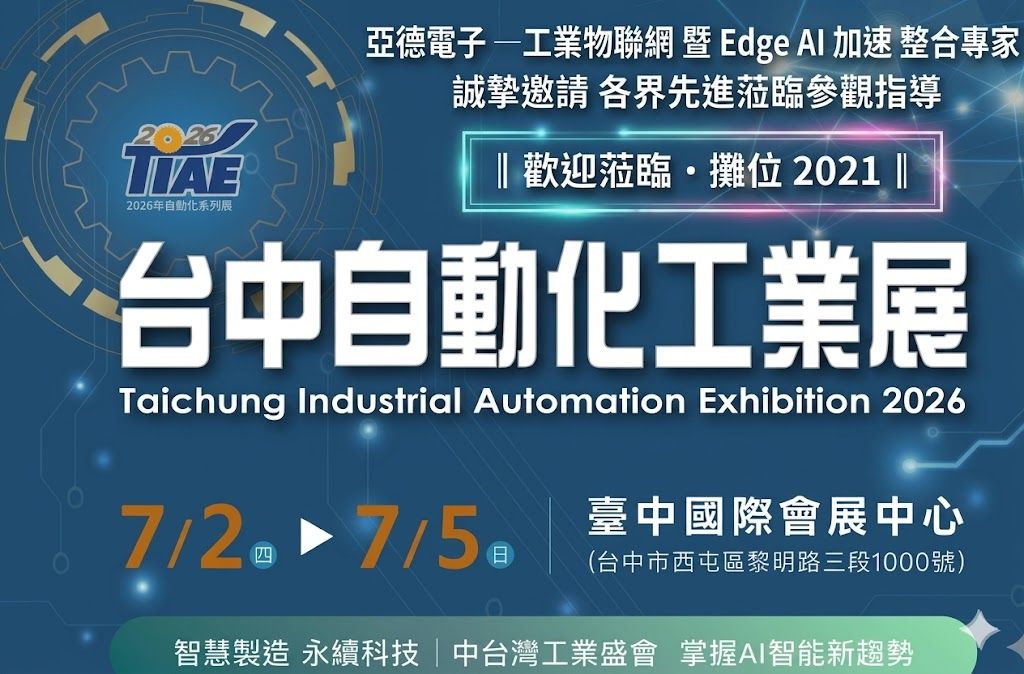 2026 台中自動化工業展 7/2~7/5