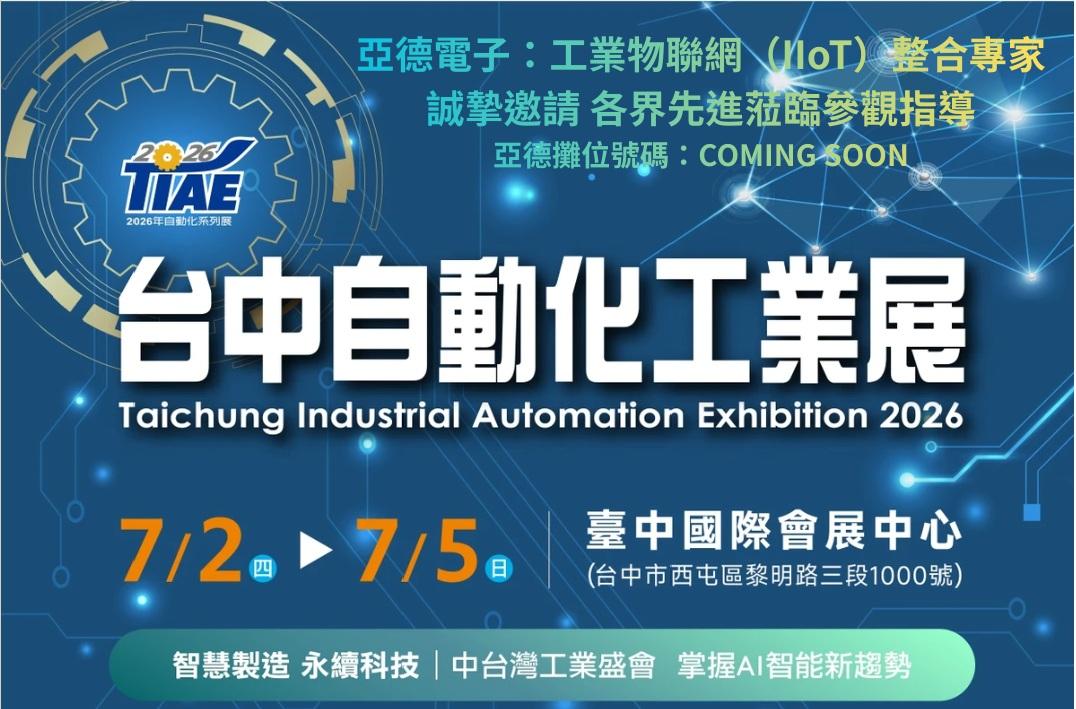 2026 台中自動化工業展 7/2~7/5