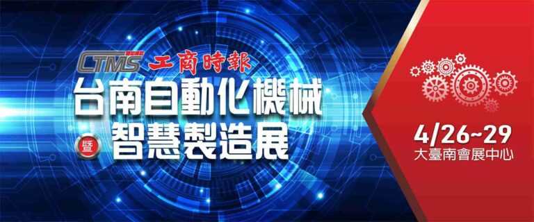 2024 台南自動化機械暨智慧製造展 2024 台南自動化機械暨智慧製造展